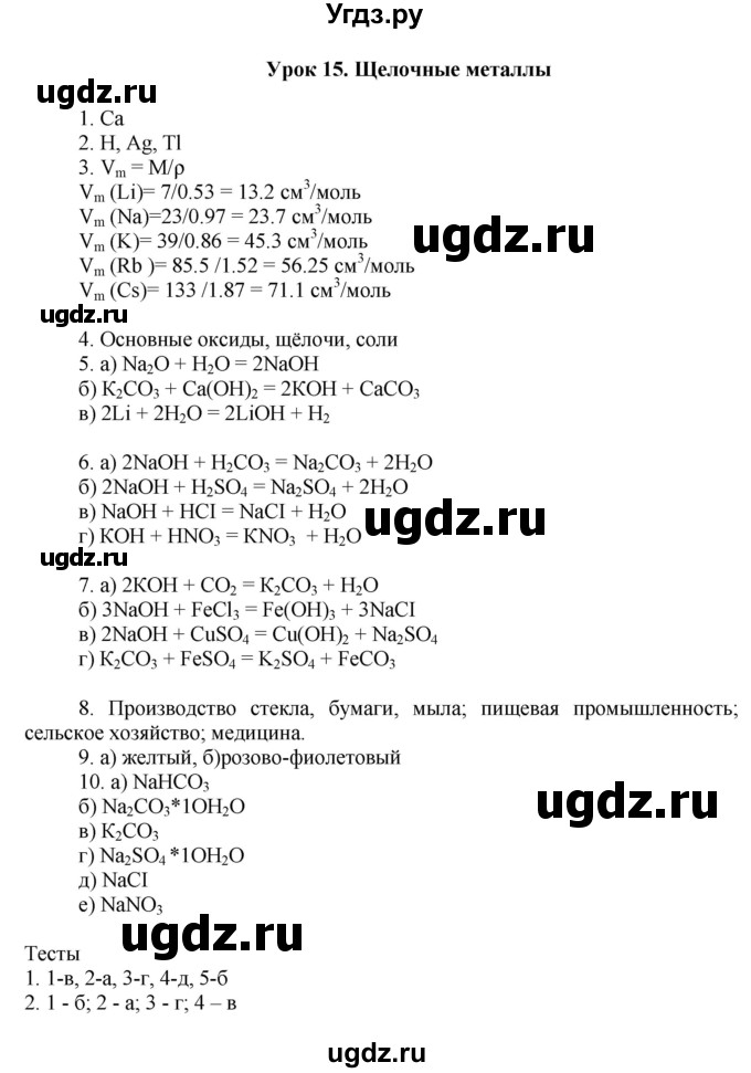 ГДЗ (Решебник) по химии 9 класс (рабочая тетрадь) Микитюк А.Д. / урок / 15