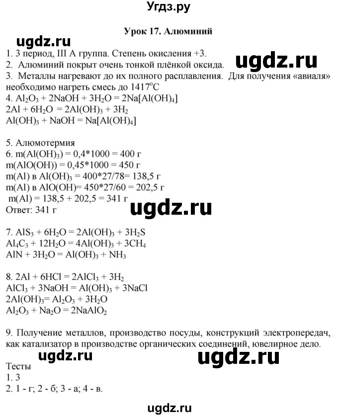 ГДЗ (Решебник) по химии 9 класс (рабочая тетрадь) Микитюк А.Д. / урок / 17