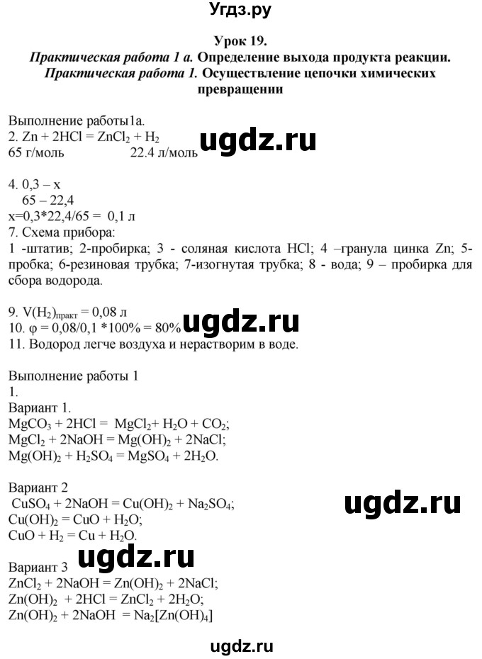 ГДЗ (Решебник) по химии 9 класс (рабочая тетрадь) Микитюк А.Д. / урок / 19