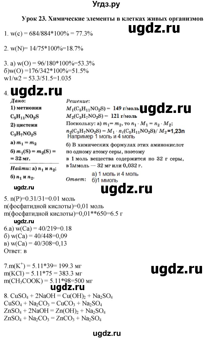 ГДЗ (Решебник) по химии 9 класс (рабочая тетрадь) Микитюк А.Д. / урок / 23