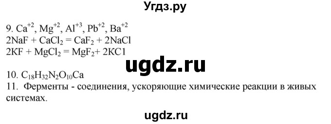 ГДЗ (Решебник) по химии 9 класс (рабочая тетрадь) Микитюк А.Д. / урок / 23(продолжение 2)