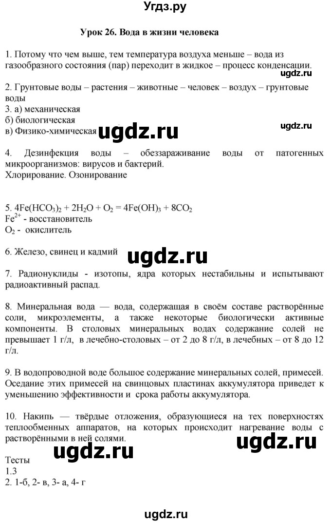 ГДЗ (Решебник) по химии 9 класс (рабочая тетрадь) Микитюк А.Д. / урок / 26