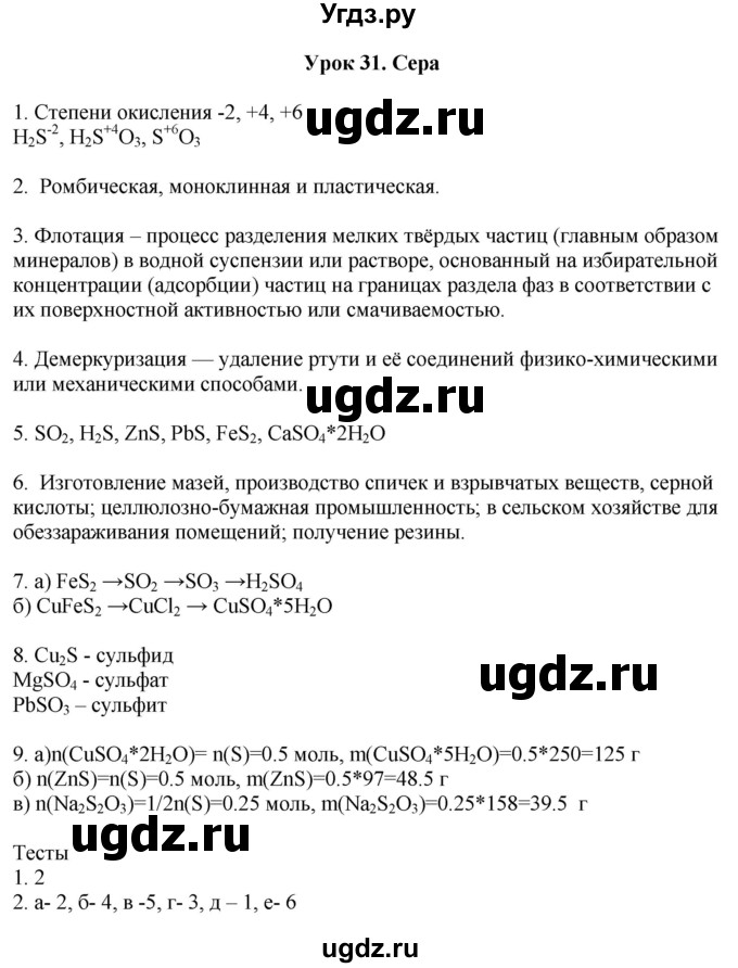 ГДЗ (Решебник) по химии 9 класс (рабочая тетрадь) Микитюк А.Д. / урок / 31