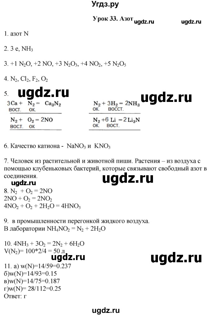 ГДЗ (Решебник) по химии 9 класс (рабочая тетрадь) Микитюк А.Д. / урок / 33