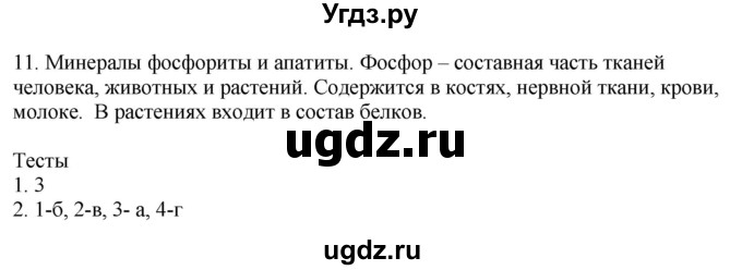 ГДЗ (Решебник) по химии 9 класс (рабочая тетрадь) Микитюк А.Д. / урок / 36(продолжение 2)