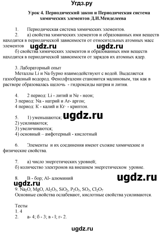 ГДЗ (Решебник) по химии 9 класс (рабочая тетрадь) Микитюк А.Д. / урок / 4