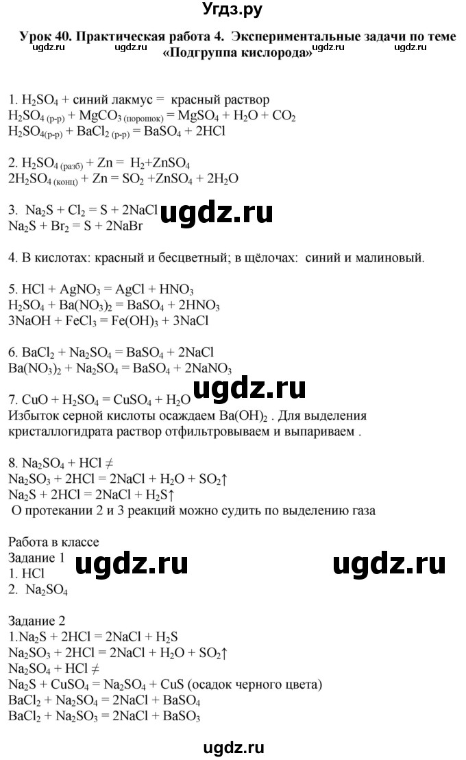 ГДЗ (Решебник) по химии 9 класс (рабочая тетрадь) Микитюк А.Д. / урок / 40