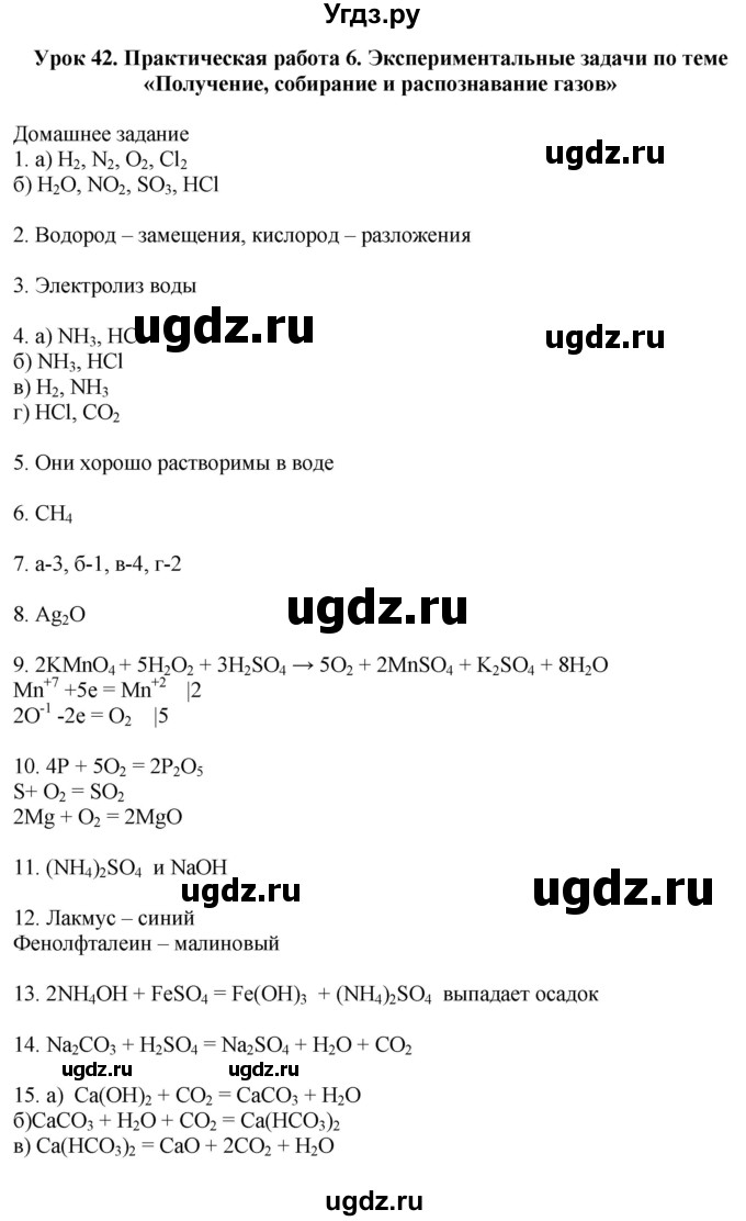 ГДЗ (Решебник) по химии 9 класс (рабочая тетрадь) Микитюк А.Д. / урок / 42