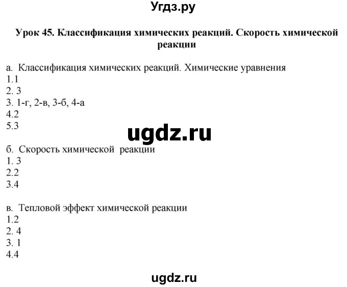 ГДЗ (Решебник) по химии 9 класс (рабочая тетрадь) Микитюк А.Д. / урок / 45