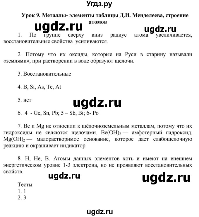 ГДЗ (Решебник) по химии 9 класс (рабочая тетрадь) Микитюк А.Д. / урок / 9