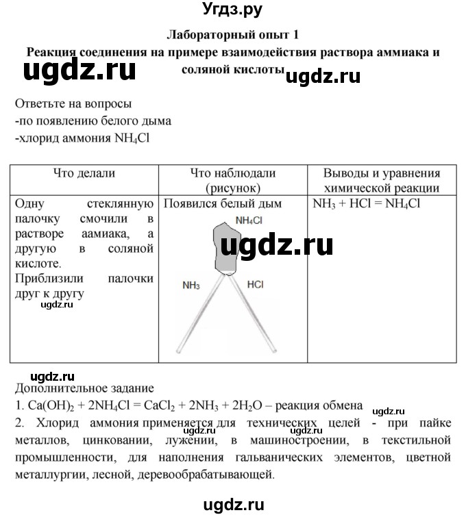 ГДЗ (Решебник) по химии 9 класс (тетрадь для лабораторных и практических работ) Габриелян О.С. / лабораторная работа / 1