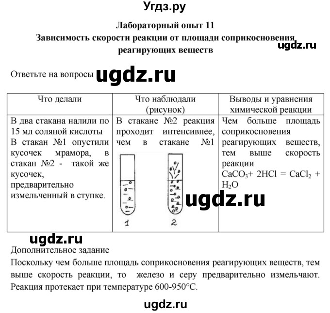 ГДЗ (Решебник) по химии 9 класс (тетрадь для лабораторных и практических работ) Габриелян О.С. / лабораторная работа / 11