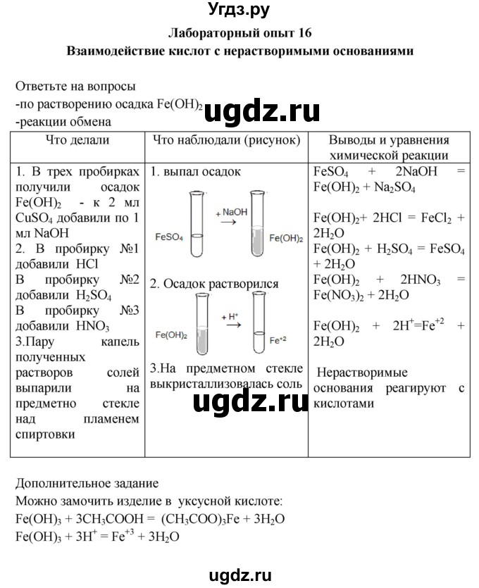 ГДЗ (Решебник) по химии 9 класс (тетрадь для лабораторных и практических работ) Габриелян О.С. / лабораторная работа / 16
