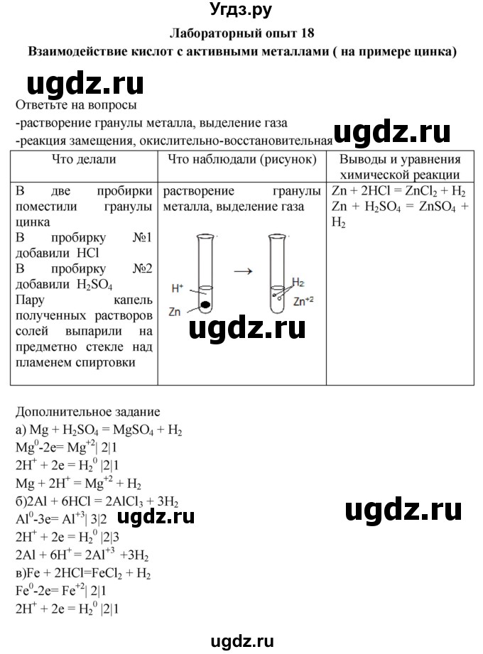 ГДЗ (Решебник) по химии 9 класс (тетрадь для лабораторных и практических работ) Габриелян О.С. / лабораторная работа / 18