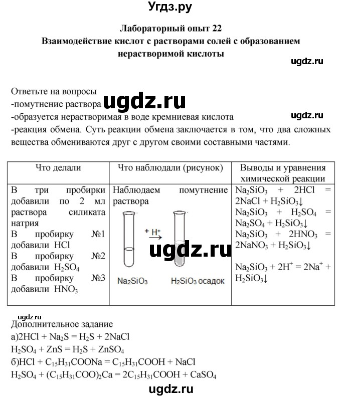 ГДЗ (Решебник) по химии 9 класс (тетрадь для лабораторных и практических работ) Габриелян О.С. / лабораторная работа / 22