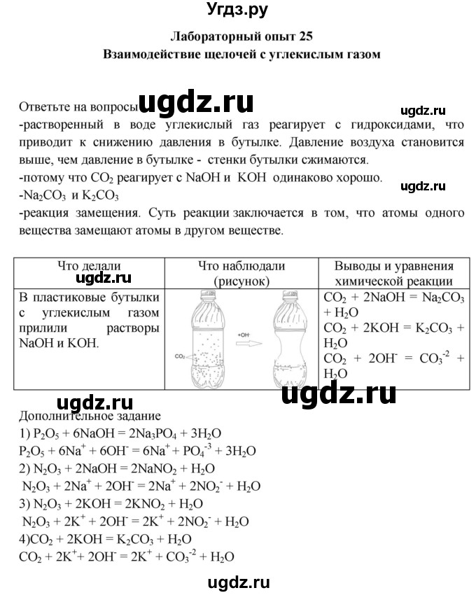 ГДЗ (Решебник) по химии 9 класс (тетрадь для лабораторных и практических работ) Габриелян О.С. / лабораторная работа / 25