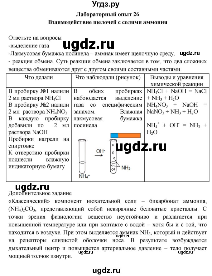 ГДЗ (Решебник) по химии 9 класс (тетрадь для лабораторных и практических работ) Габриелян О.С. / лабораторная работа / 26