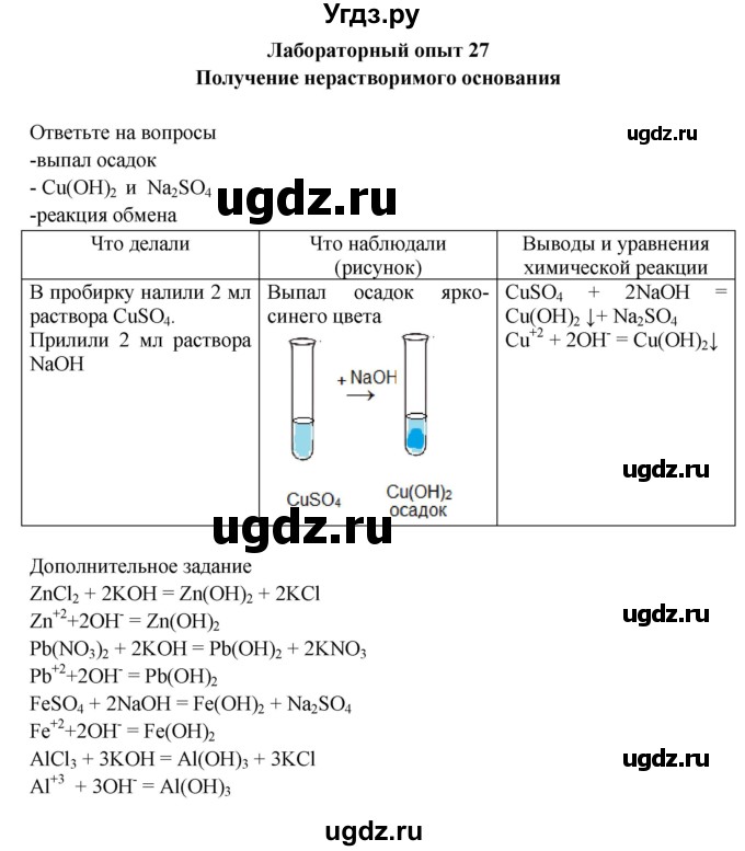 ГДЗ (Решебник) по химии 9 класс (тетрадь для лабораторных и практических работ) Габриелян О.С. / лабораторная работа / 27