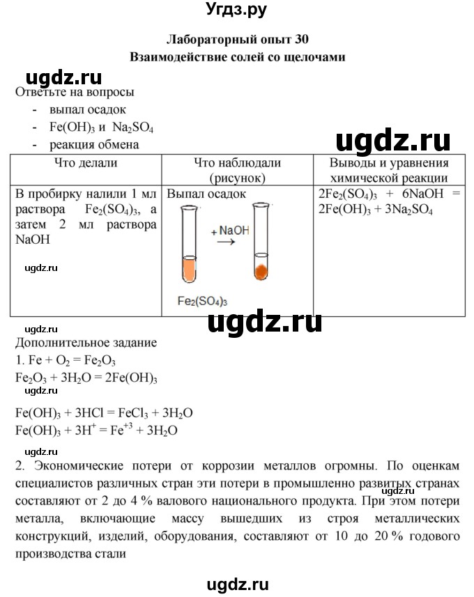 ГДЗ (Решебник) по химии 9 класс (тетрадь для лабораторных и практических работ) Габриелян О.С. / лабораторная работа / 30