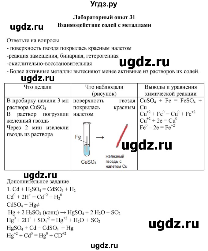 ГДЗ (Решебник) по химии 9 класс (тетрадь для лабораторных и практических работ) Габриелян О.С. / лабораторная работа / 31
