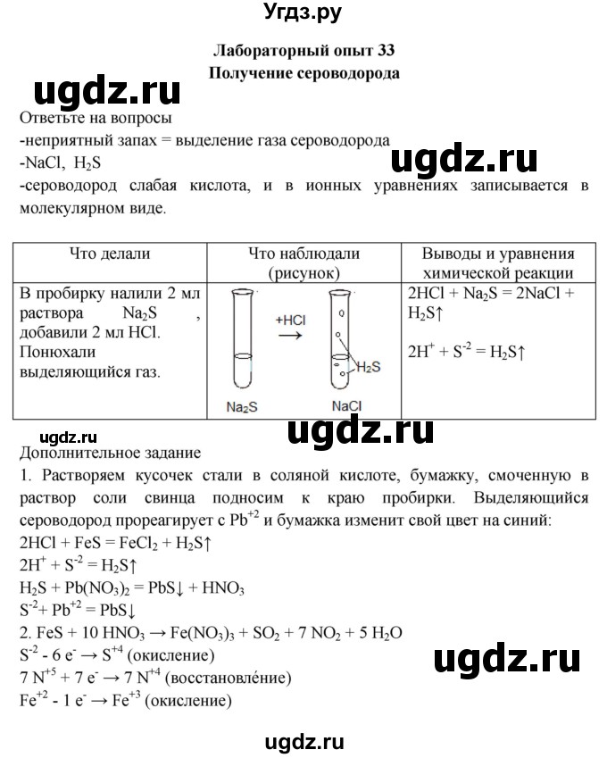 ГДЗ (Решебник) по химии 9 класс (тетрадь для лабораторных и практических работ) Габриелян О.С. / лабораторная работа / 33