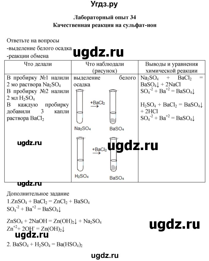 ГДЗ (Решебник) по химии 9 класс (тетрадь для лабораторных и практических работ) Габриелян О.С. / лабораторная работа / 34