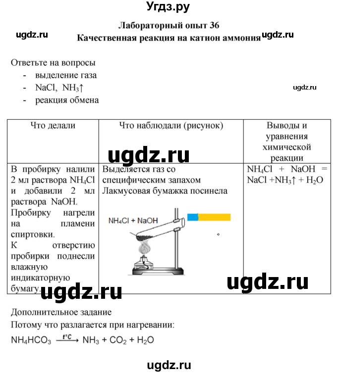 ГДЗ (Решебник) по химии 9 класс (тетрадь для лабораторных и практических работ) Габриелян О.С. / лабораторная работа / 36