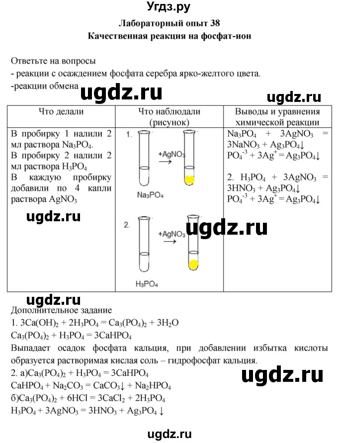 ГДЗ (Решебник) по химии 9 класс (тетрадь для лабораторных и практических работ) Габриелян О.С. / лабораторная работа / 38
