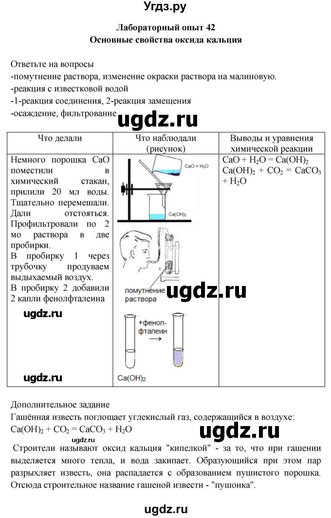 ГДЗ (Решебник) по химии 9 класс (тетрадь для лабораторных и практических работ) Габриелян О.С. / лабораторная работа / 42