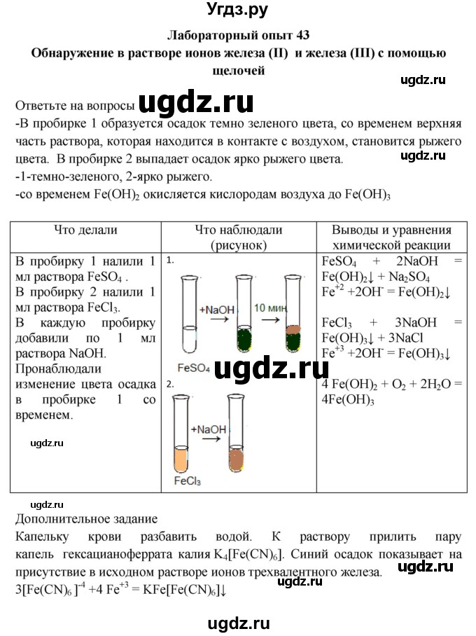 ГДЗ (Решебник) по химии 9 класс (тетрадь для лабораторных и практических работ) Габриелян О.С. / лабораторная работа / 43