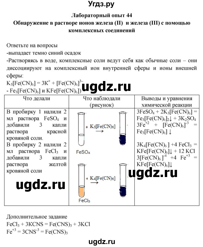 ГДЗ (Решебник) по химии 9 класс (тетрадь для лабораторных и практических работ) Габриелян О.С. / лабораторная работа / 44