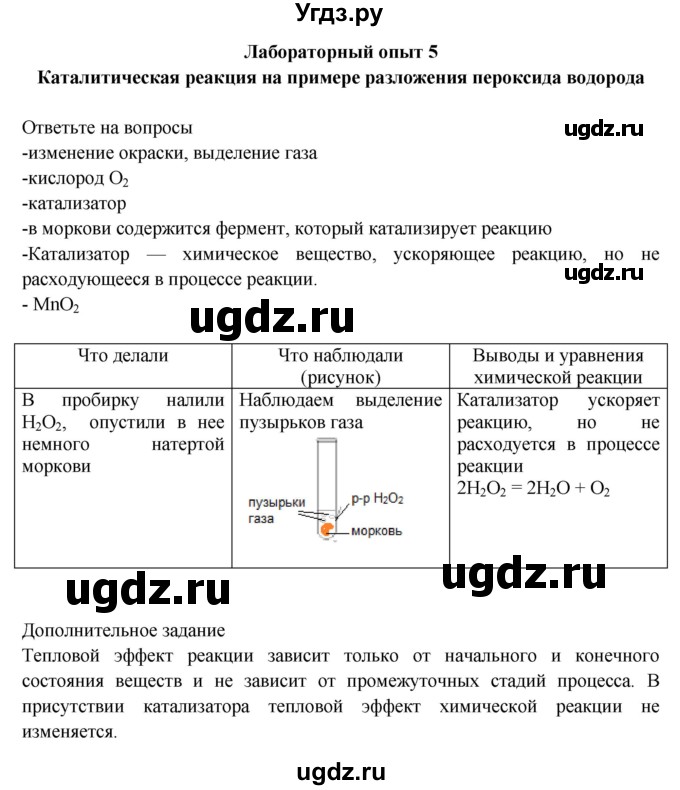 ГДЗ (Решебник) по химии 9 класс (тетрадь для лабораторных и практических работ) Габриелян О.С. / лабораторная работа / 5