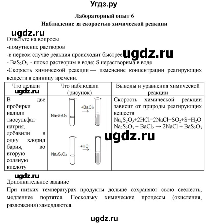 ГДЗ (Решебник) по химии 9 класс (тетрадь для лабораторных и практических работ) Габриелян О.С. / лабораторная работа / 6