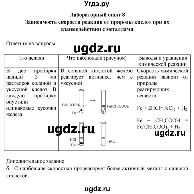 ГДЗ (Решебник) по химии 9 класс (тетрадь для лабораторных и практических работ) Габриелян О.С. / лабораторная работа / 8