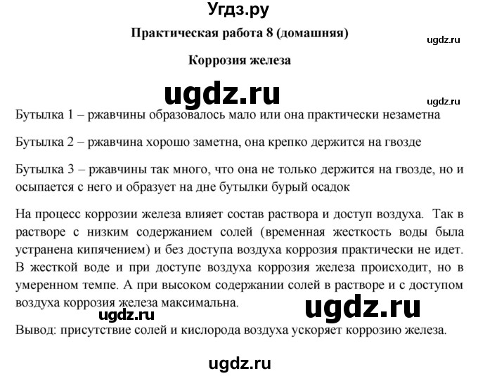 ГДЗ (Решебник) по химии 9 класс (тетрадь для лабораторных и практических работ) Габриелян О.С. / практическая работа / 8