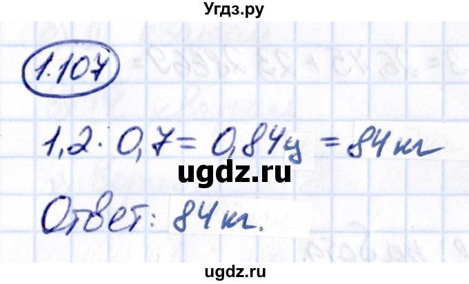 ГДЗ (Решебник к учебнику 2021) по математике 6 класс Виленкин Н.Я. / §1 / упражнение / 1.107