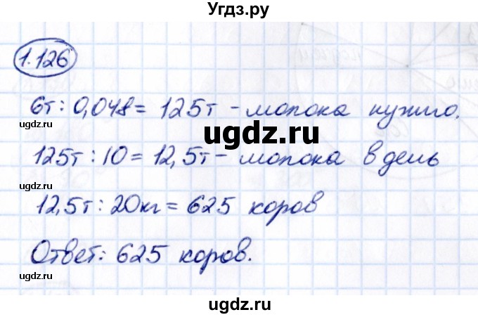 ГДЗ (Решебник к учебнику 2021) по математике 6 класс Виленкин Н.Я. / §1 / упражнение / 1.126