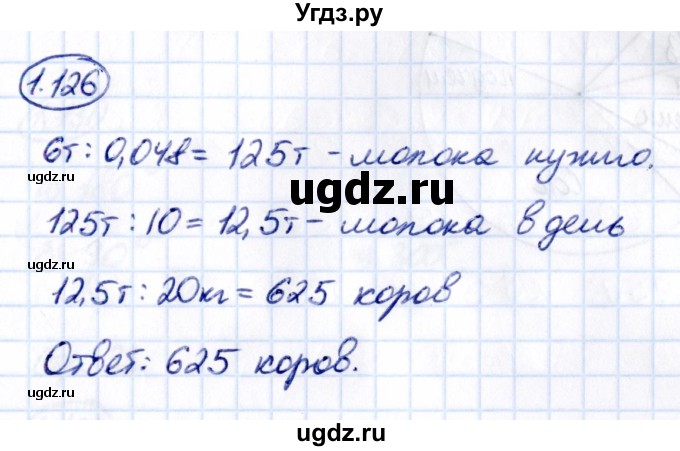 ГДЗ (Решебник 2021) по математике 6 класс Виленкин Н.Я. / §1 / упражнение / 1.126