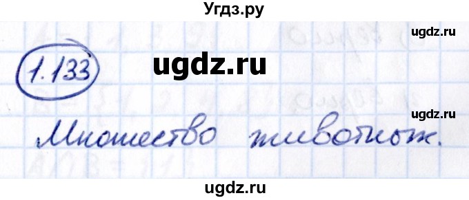 ГДЗ (Решебник к учебнику 2021) по математике 6 класс Виленкин Н.Я. / §1 / упражнение / 1.133