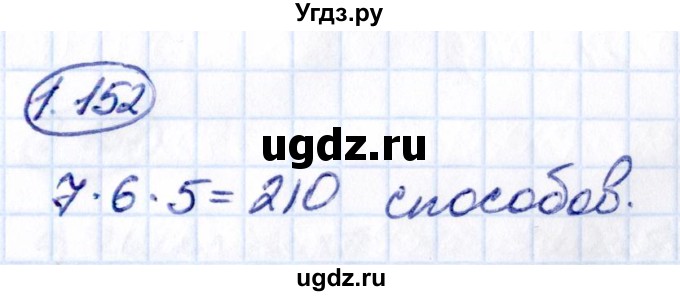 ГДЗ (Решебник к учебнику 2021) по математике 6 класс Виленкин Н.Я. / §1 / упражнение / 1.152