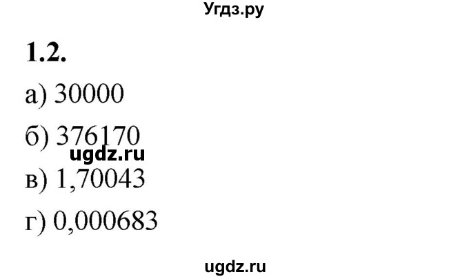 ГДЗ (Решебник к учебнику 2021) по математике 6 класс Виленкин Н.Я. / §1 / упражнение / 1.2