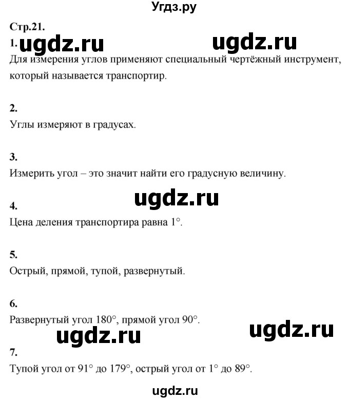 ГДЗ (Решебник к учебнику 2021) по математике 6 класс Виленкин Н.Я. / §1 / вопросы для самоконтроля / стр. 21