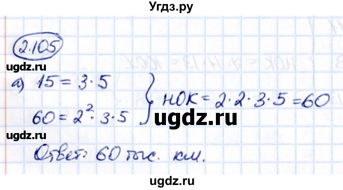 ГДЗ (Решебник к учебнику 2021) по математике 6 класс Виленкин Н.Я. / §2 / упражнение / 2.105