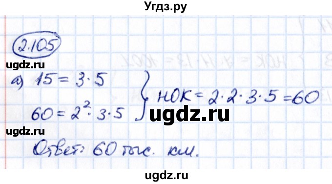 ГДЗ (Решебник 2021) по математике 6 класс Виленкин Н.Я. / §2 / упражнение / 2.105