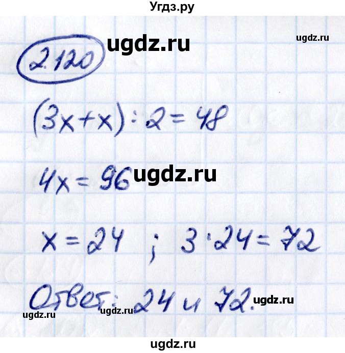 ГДЗ (Решебник к учебнику 2021) по математике 6 класс Виленкин Н.Я. / §2 / упражнение / 2.120