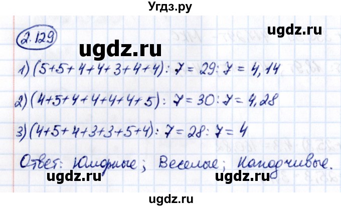 ГДЗ (Решебник 2021) по математике 6 класс Виленкин Н.Я. / §2 / упражнение / 2.129