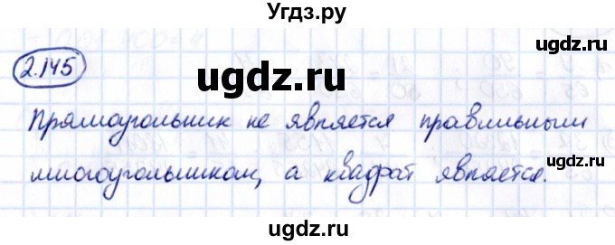 ГДЗ (Решебник 2021) по математике 6 класс Виленкин Н.Я. / §2 / упражнение / 2.145