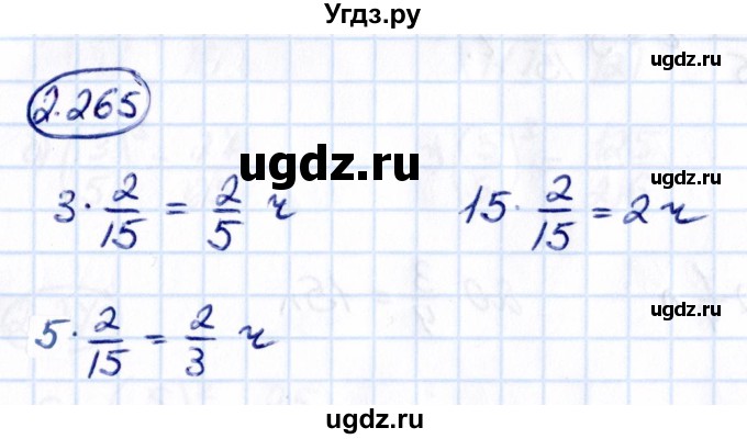 ГДЗ (Решебник 2021) по математике 6 класс Виленкин Н.Я. / §2 / упражнение / 2.265