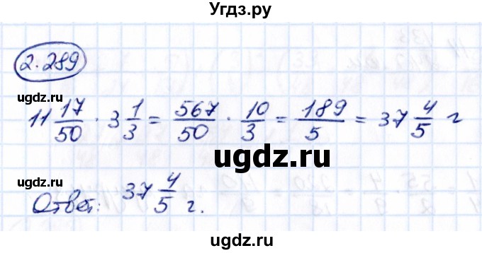 ГДЗ (Решебник к учебнику 2021) по математике 6 класс Виленкин Н.Я. / §2 / упражнение / 2.289