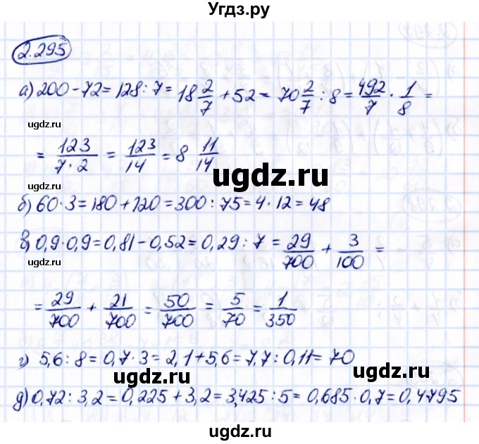 ГДЗ (Решебник 2021) по математике 6 класс Виленкин Н.Я. / §2 / упражнение / 2.295